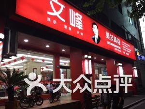 上海文峰与丽人 美发界的优质服务体验